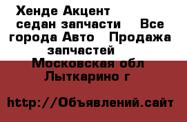 Хенде Акцент 1995-99 1,5седан запчасти: - Все города Авто » Продажа запчастей   . Московская обл.,Лыткарино г.
